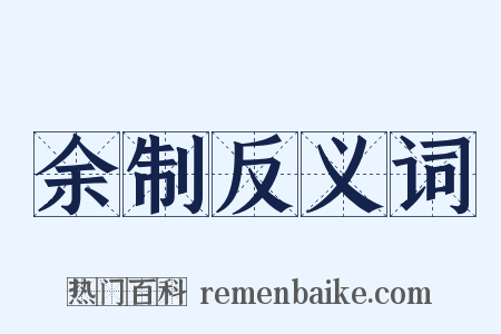 余制反义词是什么意思的图片